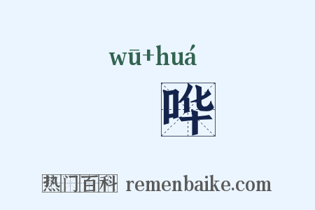 洿哗是什么意思的图片